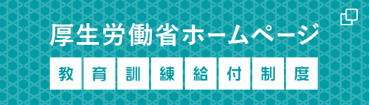 教育訓練給付金制度