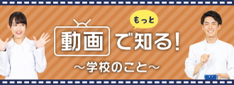 ～学校のこと～動画でもっと知る！