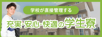 学校が直接管理する 充実・安心・快適の学生寮