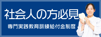 専門実践教育訓練給付金制度