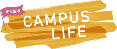 CAMPUS LIFE 学校生活